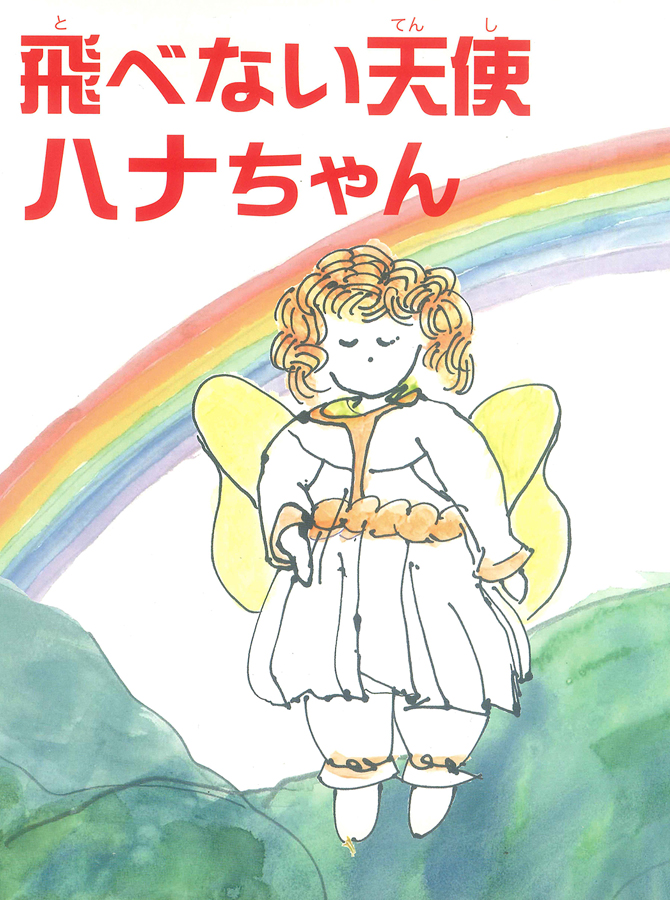 飛べない天使ハナちゃん
