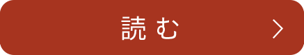 読む
