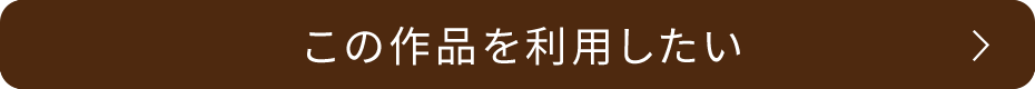 この作品を利用したい
